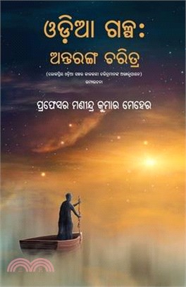 Odia Galpa: Antaranga Charitra