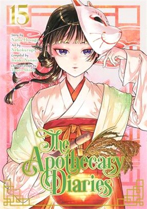 The Apothecary Diaries 15 (Manga) 藥師少女的獨語