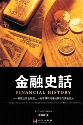 Financial History: 金融史话