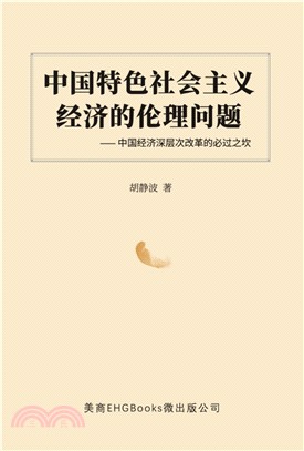 中國特色社會主義經濟的倫理問題：中國經濟深層次改革的必過之坎（簡體中文版）