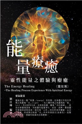 生命奧秘全書002：能量療癒─靈性能量之體驗與療癒（靈能篇）