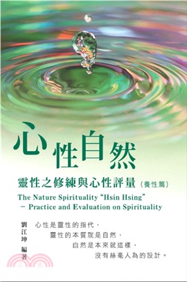 生命奧秘全書006：心性自然－靈性之修練與心性評量（養性篇）
