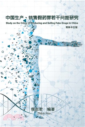 中國生產、銷售假藥罪若干問題研究（簡體中文版）