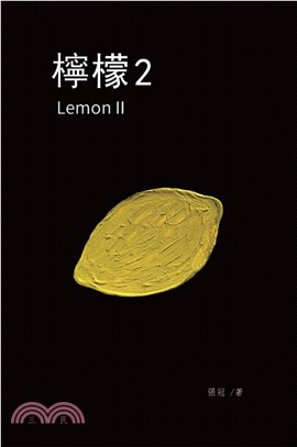 檸檬02：張冠長篇小說 | 拾書所