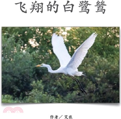 飛翔的白鷺鷥（簡體中文版）