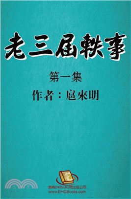 老三屆軼事：第一集（簡體中文版）