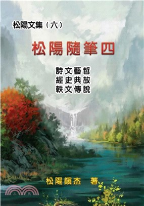 松陽隨筆四：松陽文集（六） | 拾書所