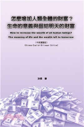 怎麼增加人類全體的財富？生命的意義與留給明天的財富（中英雙語版）