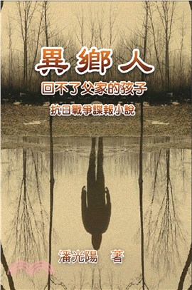 異鄉人：抗日戰爭諜報小說