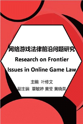 網路遊戲法律前沿問題研究（簡體中文版） | 拾書所