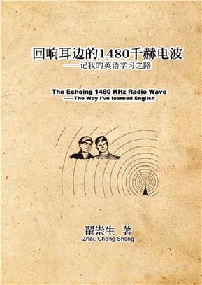 迴響耳邊的1480千赫電波：記我的英語學習之路（簡體中文版）