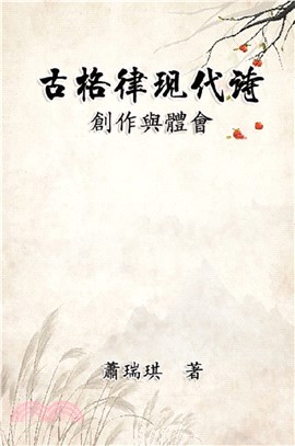 古格律現代詩：創作與體會（繁體中文版） | 拾書所