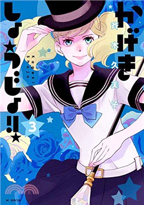 Kageki Shojo!! Vol. 3