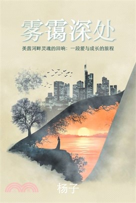 雾霭深处: 美茵河畔灵魂的回响：一段爱与