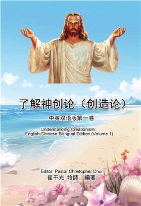 了解神創論（創造論）：中英雙語版第一卷