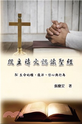 從主禱文認識聖經：IV. 生命的糧、復活、信心與行為