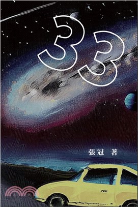 33：張冠長篇小說