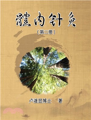 體內針灸（第二冊）