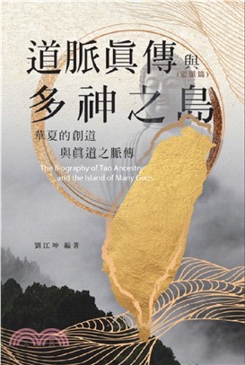 生命奧秘全書012：道脈真傳與多神之島─華夏的創道與真道之脈傳（道脈篇）