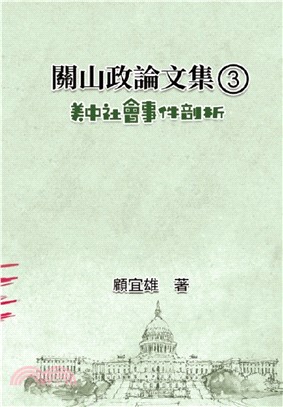 關山政論文集（3）：美中社會事件剖析