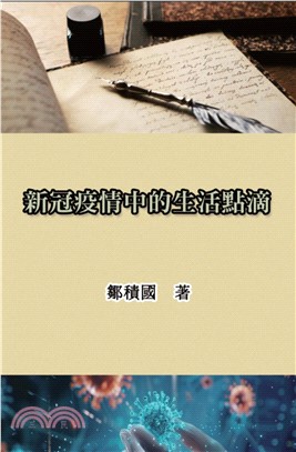 新冠疫情中的生活點滴