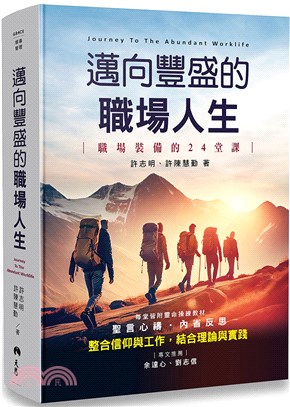 邁向豐盛的職場人生：職場裝備的 24堂課