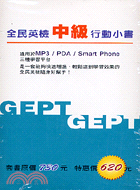 GEPT全民英檢中級行動小書(3B+3CD)