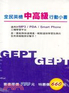 GEPT全民英檢中高級行動小書(3B+3CD)