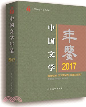 中國文學年鑒2017（簡體書）