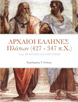 ΑΡΧΑΙΟΙ ΕΛΛΗΝΕΣ Πλάτων (427 - 347 π.Χ.):