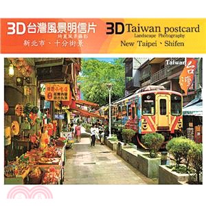【奇美】3D台灣風景明信片─111.新北市十分街景