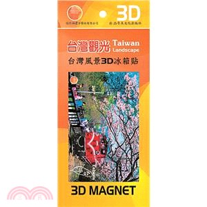 【奇美】台灣風景3D冰箱貼─320.阿里山櫻花下火車