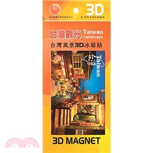 【奇美】台灣風景3D冰箱貼─310.九份夜景