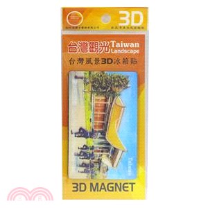 【奇美】台灣風景3D冰箱貼─301.國父紀念館