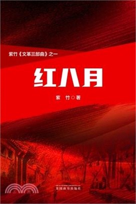 红八月（The Red August, Chinese Edition）