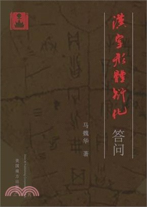 汉字形体衍化答问