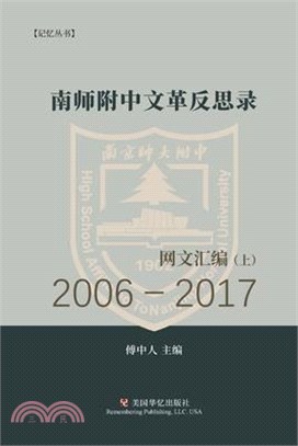 南师附中文革反思录（上）: 2006－2017网文汇编