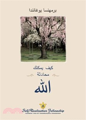 لله محادثة یمكنك كیف (How You Can Talk With God-