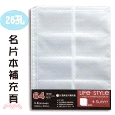 SHINE LIFE STYLE 珠光系列 透明26孔名片本補充頁-64名