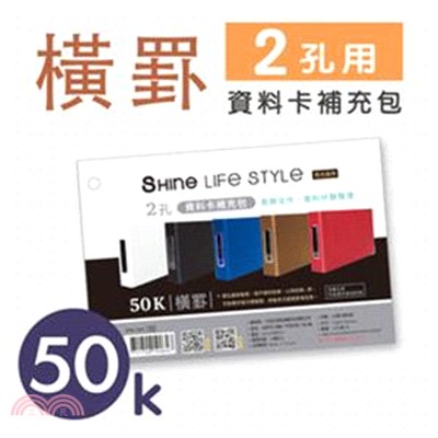 SHINE LIFE STYLE 珠光系列 2孔橫罫資料卡補充包 50K