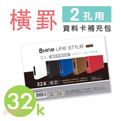 SHINE LIFE STYLE 珠光系列 2孔橫罫資料卡補充包 32K