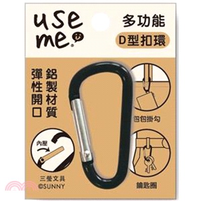 use me 多功能D型扣環 大-黑