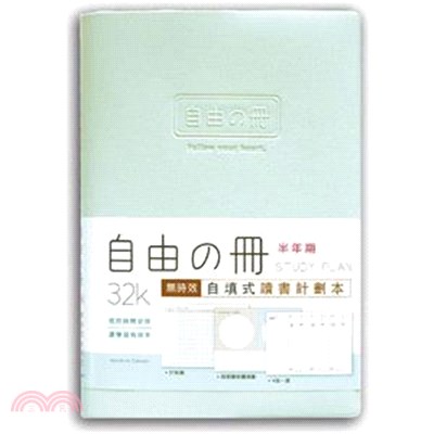 自由之冊 自填式讀書計畫本 32K-綠