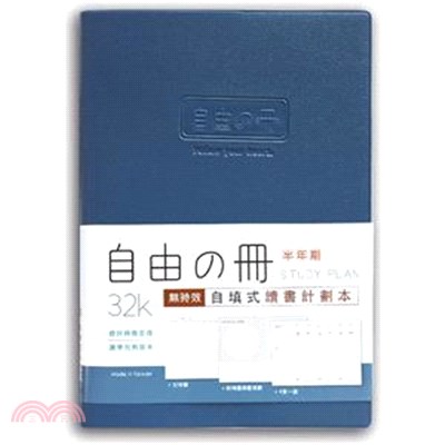 自由之冊 自填式讀書計畫本 32K-藍