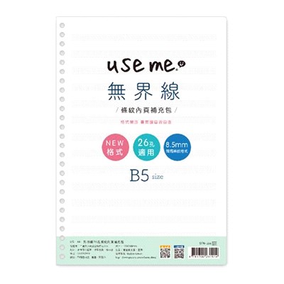 use me 無界線活頁補充包 26孔