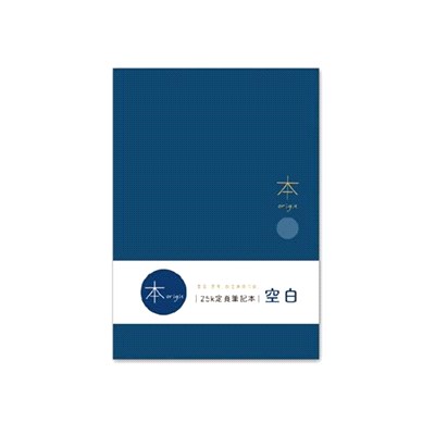 本系列 空白定頁筆記 25K-深藍