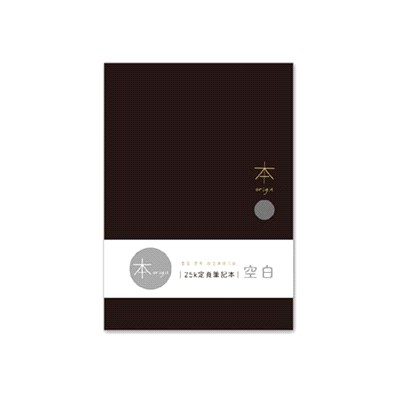 本系列 空白定頁筆記 25K-黑