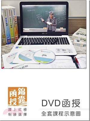 【DVD函授】107年華語領隊證照考試-全套課程