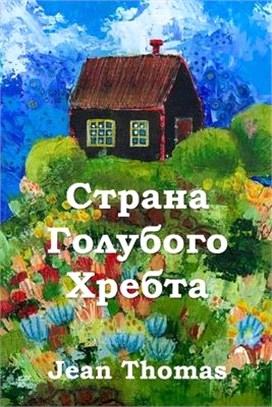 Страна Голубого Хребта; Blue R