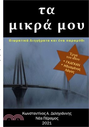 τα μικρά μου: Βιωματικά Διηγή&